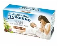 Чай Бабушкино Лукошко для кормящих матерей с анисом ф/п, 1 г 20 шт
