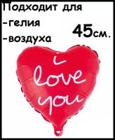 Воздушный шар сердце I Love You, 45см., воздух/гелий