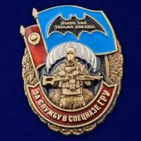 Памятный знак "За службу в Спецназе ГРУ"