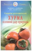 Книга Диля Семенова Н. Хурма - осенний дар природы секреты долгожителей, 2017, 128 страниц