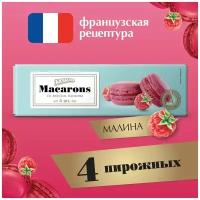 Пирожное миндальное акульчев "Macarons" со вкусом малины, 48 г, 490