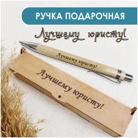 Подарочная письменная ручка Woodenking шариковая в деревянном футляре с гравировкой "Лучшему юристу"