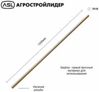 Черенок ASL для метел, швабр, щёток шлифованный высшего сорта с резьбой, диаметр 23-25 мм, длина 110-120 см
