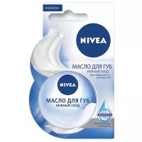 Nivea Масло для губ Нежный уход