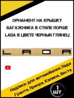 Надпись Лада на трафарете в стиле Порш орнамент LADA на багажник черная