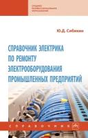 Справочник электрика по ремонту электрооборудования промышленных предприятий