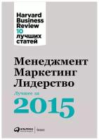 (HBR) Коллектив авторов "Менеджмент. Маркетинг. Лидерство. Лучшие статьи за 2015 год"