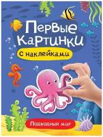 Первые картинки. Подводный мир