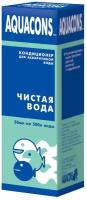 Зоомир "Акваконс" чистая вода кондиционер для воды в аквариуме флакон, 50 мл