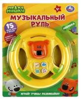 Развивающая игрушка Умка Музыкальный руль Ми-ми-мишки, B2069457-R2, желтый