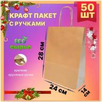 Крафт пакет с ручками бумажный 24х14х28 см 50 шт