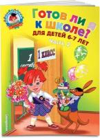 Пятак С. В, Мальцева И. М. Готов ли я к школе? Диагностика для детей 6-7 лет. Ч. 2