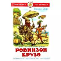 Жизнь и удивительные приключения морехода Робинзона Крузо Школьная библиотека Книга Дефо Даниель 6+