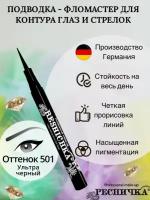 Ресничка - Подводка-фломастер для глаз тон 501 Ultra Black 1 мл