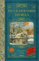 Русская поэзия XIX века (Глинка Ф. Н, Тютчев Ф. И, Кольцов А. В, Толстой А. К, Тургенев И. С.)