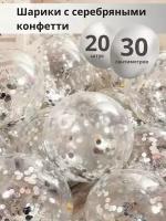 Набор воздушных шаров с серебряным конфетти, 20 шт, 30 см