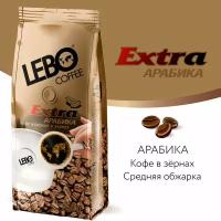 Кофе в зернах LEBO Extra Арабика, средняя обжарка, 250гр