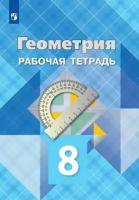 У. 8кл. Геометрия Раб. тет. (Атанасян Л. С, Бутузов В. Ф, Глазков Ю. А. и др; М: Пр.23) Изд.26-е, стереотип