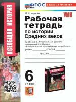 История Средних веков 6 класс. Рабочая тетрадь. ФГОС новый