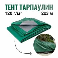 Тент укрывной тарпаулин зеленый 120 г/м2 - 2 x 3м / Тент строительный / Укрывной материал для бассейна, для автомобиля, для дачи, для дров