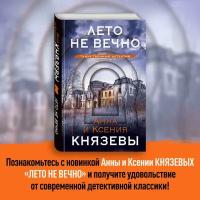 Князева А, Князева К. Лето не вечно