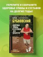 Бубновский С.М. Здоровье спины и суставов без лекарств. Как справиться с острыми и хроническими болями силами организма