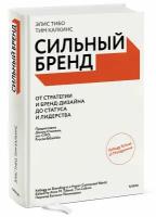 Элис Тибо, Тим Калкинс. Сильный бренд. От стратегии и бренд-дизайна до статуса и лидерства