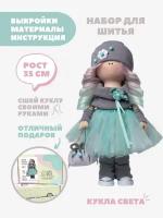 Набор для шитья куклы Pugovka Doll Света