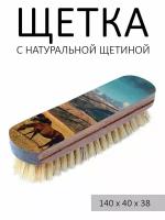 Щетка для чистки одежды, натуральная щетина, 14 см с принтом "Пастбище" светло-коричневая