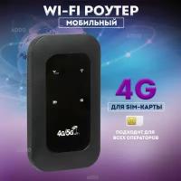 WI-FI роутер, мобильный модем 4G для сим карты AODO