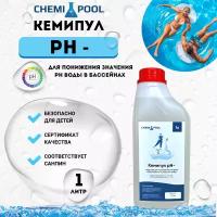 Кемипул PH-минус 1л, жидкое средство для понижения уровня pH воды в бассейне, химия для бассейна