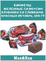 Конфеты желейные со вкусом клубники со сливками, Красный Октябрь, 500 гр