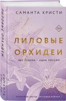 Сестры Митчелл. Книга 1. Лиловые орхидеи / Кристи С