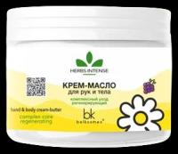 Belkosmex HERBS INTENSE крем-масло для рук и тела комплексный уход регенерирующий, 140 мл