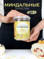 Миндальные лепестки слайсы миндаль 100% натуральный