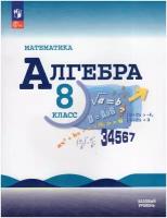 Алгебра 8 класс. Базовый уровень. Учебник (ФП 2022). ФГОС