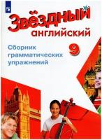 Иняшкин С.Г., Комиссаров К.В. Звездный английский. Сборник грамматических упражнений 9кл (к учеб. Ба