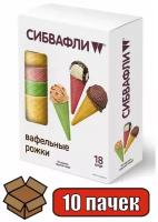 Вафельные Рожки цветные без сахара для Мороженого 10 пачек по 90 грамм, Кондитерская фабрика АНТ