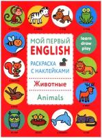 Мой первый English.Р/н..Животные.Animals