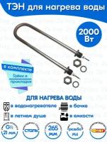 ТЭН для воды U-образный 2,0 кВт 220В (углеродистая сталь) L-265 мм, штуцер - G1/2, гайки и прокладки (60А13/2,0-Р-220В ф.2 R30)