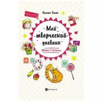 Бонк Настя. Мой творческий дневник. Жизнь в рисунках. -