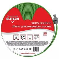 Комплект для полива ELITECH поливочный 1/2" 15 метров (1005.003500)