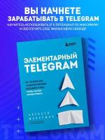 Шабаршин А.А. Элементарный TELEGRAM. Все, что нужно знать о самом перспективном мессенджере страны, чтобы на нем зарабатывать