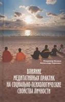 Влияние медитативных практик на социально-психологические свойства личности: монография. Козлов В. В., Наркевич А.В. ИП Петросян