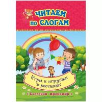 Игры и игрушки в рассказах. Слоговой тренажёр. ФГОС до