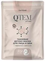 Кьютэм Тканевая детокс-маска Qtem, Nourishes and Protects для лица и шеи с эффектом лифтинга, 25 г