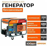 Генератор бензиновый Кратон GG-11000-E-ATS, 9.5 кВт, 220В, 2 розетки