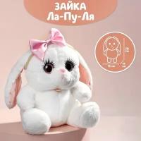 Мягкая игрушка «Зайка Ла-Пу-Ля», в платье, с повязкой бант