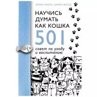 Милн Э, Вилд К. "Научись думать как кошка. 501 совет по уходу и воспитанию"