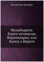 Махабхарата. Книга четвертая. Виратапарва, или Книга о Вирате